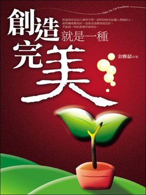 cover image of 創造就是一種完美